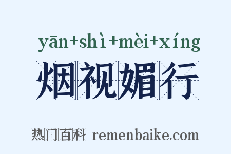 烟视媚行是什么意思的图片
